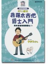 初心者的指彈木吉他爵士入門 初心者的指彈木吉他爵士入門