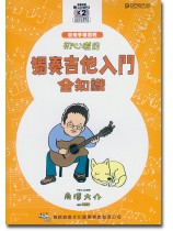 初心者的獨奏吉他入門全知識 初心者的獨奏吉他入門全知識