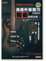 用獨奏吉他來突飛猛進!為提升基礎力所撰寫的獨奏練習曲集! 用獨奏吉他來突飛猛進!為提升基礎力所撰寫的獨奏練習曲集!