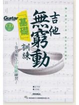 吉他無窮動「基礎」訓練 吉他無窮動「基礎」訓練