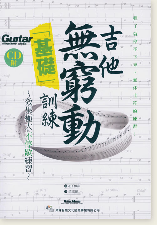 吉他無窮動「基礎」訓練