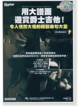 用大譜面遊賞爵士吉他!令人恍然大悟的輕鬆樂句大全 用大譜面遊賞爵士吉他!令人恍然大悟的輕鬆樂句大全