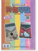 拇指琴聲-卡林巴的響樂之旅