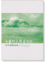 七番町之琴愛日記【吉他樂譜全集】 七番町之琴愛日記【吉他樂譜全集】