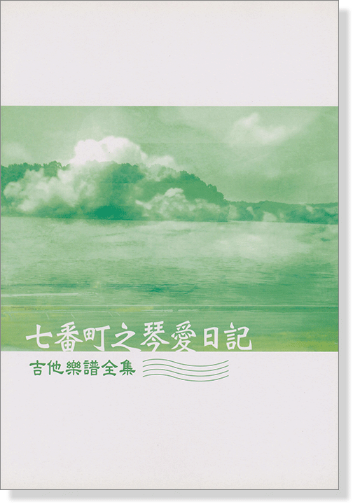 七番町之琴愛日記【吉他樂譜全集】