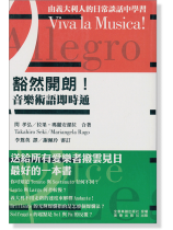 豁然開朗!音樂術語即時通 豁然開朗!音樂術語即時通