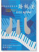 鋼琴家的指導手冊 踏板法 鋼琴家的指導手冊 踏板法
