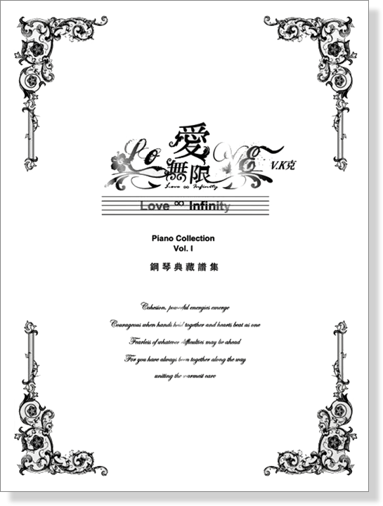 愛‧無限鋼琴典藏譜集 Vol.Ⅰ