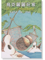 烏克麗麗玩家:Ukulele入門與進階教材 烏克麗麗玩家:Ukulele入門與進階教材