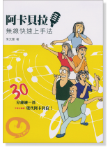 阿卡貝拉 30分鐘無線快速上手法 阿卡貝拉 30分鐘無線快速上手法
