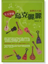 (絕版)七天學會烏克麗麗 進階技巧篇 (絕版)七天學會烏克麗麗 進階技巧篇