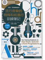 流行音樂的特殊和絃進行訓練筆記(吉他、其他樂器適用) 流行音樂的特殊和絃進行訓練筆記(吉他、其他樂器適用)