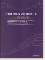 樂理模擬考全真試題【三】 樂理模擬考全真試題【三】