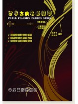 世界古典名曲精華(簡譜版) (五線譜與簡譜對照) 世界古典名曲精華(簡譜版) (五線譜與簡譜對照)