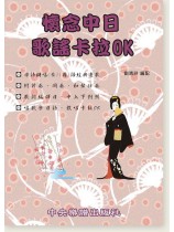 懷念中日歌謠卡拉OK 編譯日中對照