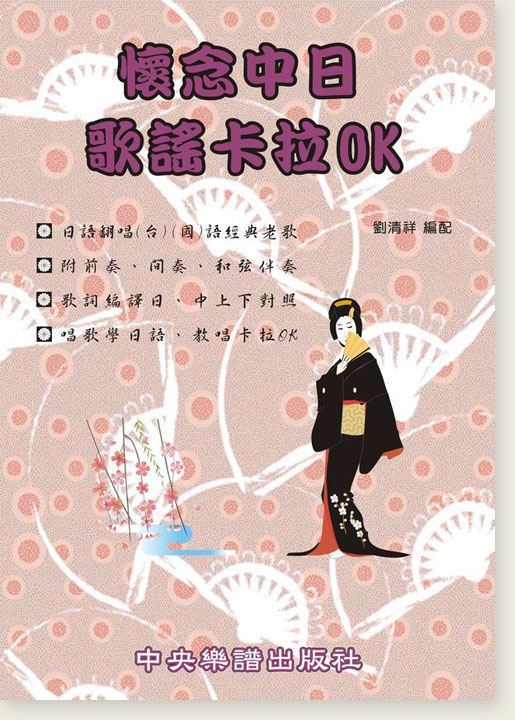 懷念中日歌謠卡拉OK 編譯日中對照 懷念中日歌謠卡拉OK 編譯日中對照