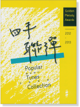 2012-2013 四手聯彈 就是流行 金曲精選 1 2012-2013 四手聯彈 就是流行 金曲精選 1