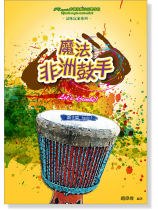 魔法非洲鼓手-新手篇 Basic 1 魔法非洲鼓手-新手篇 Basic 1