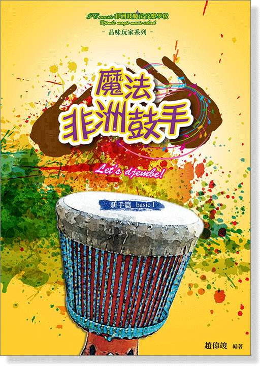 魔法非洲鼓手-新手篇 Basic 1 魔法非洲鼓手-新手篇 Basic 1
