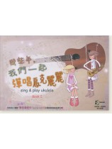 那些年,我們一起彈唱烏克麗麗 Sing & Play Ukulele Book I 那些年,我們一起彈唱烏克麗麗 Sing & Play Ukulele Book I