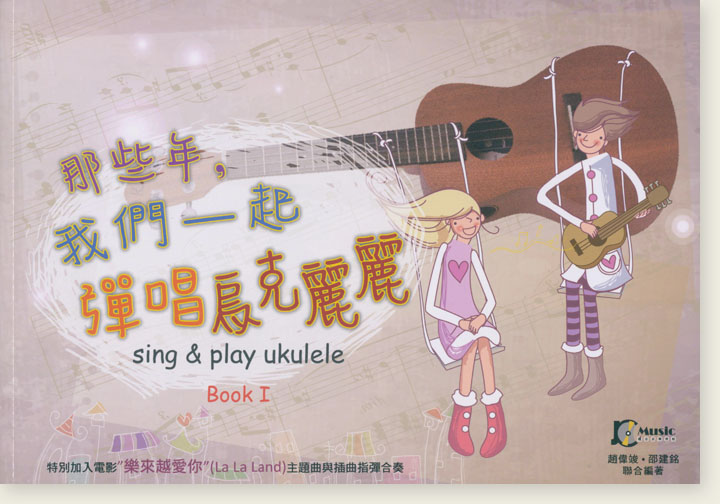 那些年，我們一起彈唱烏克麗麗 Sing & Play Ukulele Book I