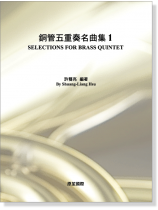銅管五重奏名曲集1  許雙亮  編著 銅管五重奏名曲集1  許雙亮  編著