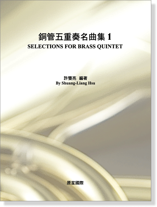 銅管五重奏名曲集1  許雙亮  編著