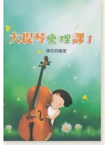 大提琴樂理課1 大提琴樂理課1
