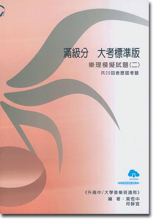 滿級分 大考標準版 樂理模擬試題 【二】音樂播放檔置於雲端