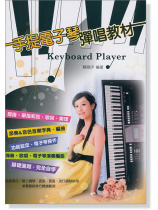 手提電子琴彈唱教材 手提電子琴彈唱教材