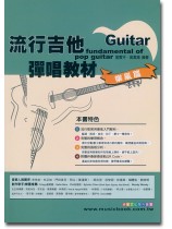 流行吉他彈唱教材  樂風篇 流行吉他彈唱教材  樂風篇