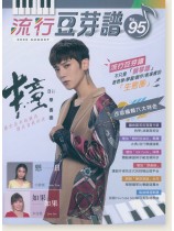 流行豆芽譜 【No. 95】2020 August