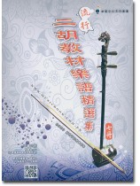 流行二胡教材樂譜精選集 七冊 流行二胡教材樂譜精選集 七冊