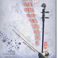 【裁断済】流行二胡教材楽譜精選集　第5集、第6集、第7集　3冊セット【台湾】 流行二胡教材楽譜精選集 第6集 （カラオケ伴奏CDデータ付：MP3