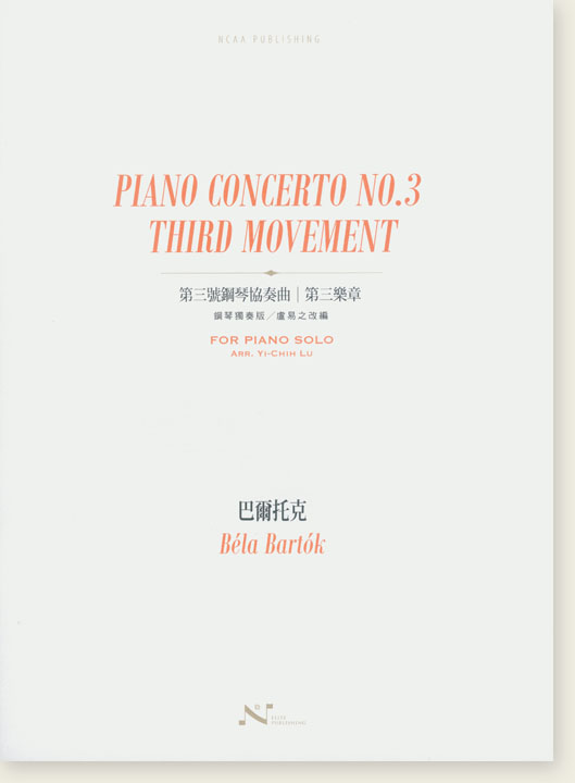 巴爾托克 第三號鋼琴協奏曲／第三樂章 鋼琴獨奏版