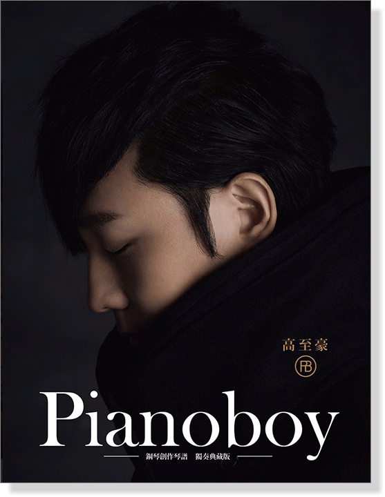 Pianoboy 鋼琴創作琴譜 獨奏典藏版