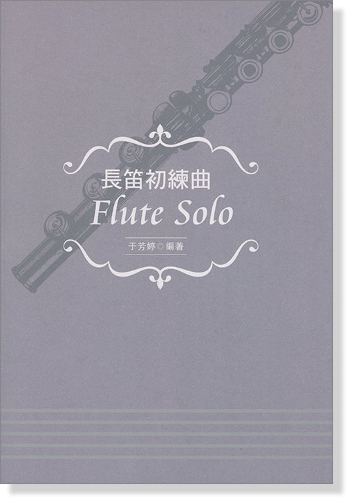 長笛初練曲 Flute Solo