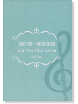 我的第一堂長笛課 My First Flute Lesson