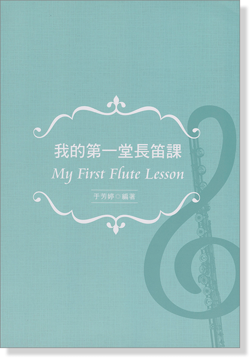 我的第一堂長笛課 My First Flute Lesson