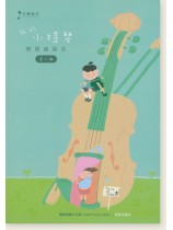 我的小提琴樂理練習本 第二冊