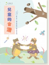 兒童的會滑 新芽小提琴輔助教材系列