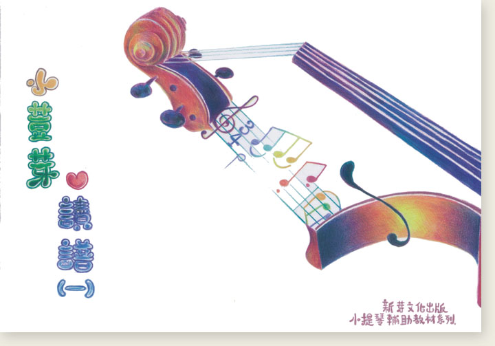 小荳芽愛讀譜(一) 初學小提琴的獨奏練習本