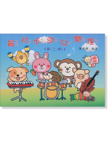 最初步幼兒樂理 【第二冊】 最初步幼兒樂理 【第二冊】