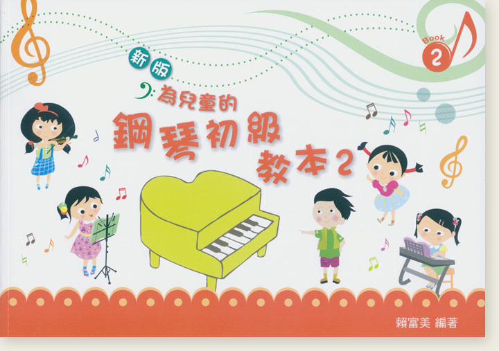 【新版】為兒童的鋼琴初級教本2