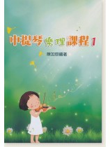 中提琴樂理課程1