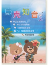 烏克知音【上】 烏克知音【上】