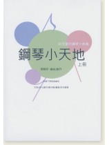 鋼琴小天地 上冊 鋼琴小天地 上冊