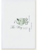 鄧靜然 心路 心靈音樂鋼琴創作