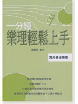 一分鐘樂理輕鬆上手 一分鐘樂理輕鬆上手