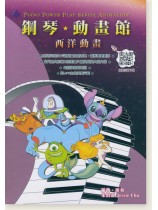 鋼琴動畫館(西洋動畫) 鋼琴動畫館(西洋動畫)
